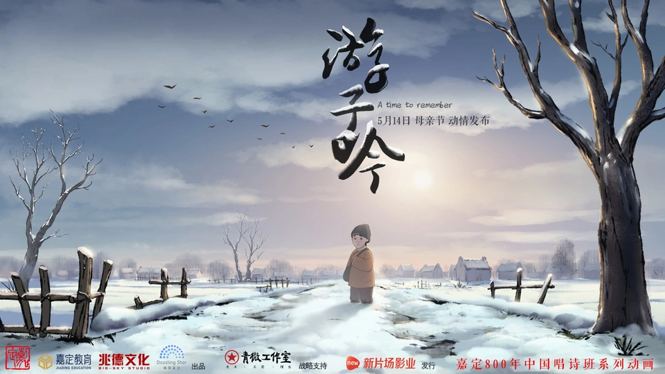 游子吟（2017）中国唱诗班系列动画项目
